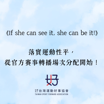 落實運動性平，從官方賽事轉播場次分配開始！