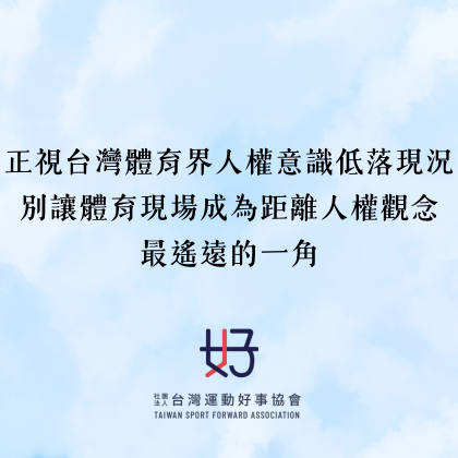 別讓體育現場成為距離人權觀念最遙遠的一角