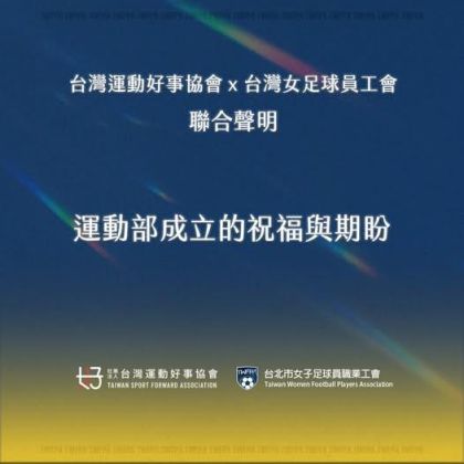 台灣運動好事協會X台灣女足球員工會 聯合聲明