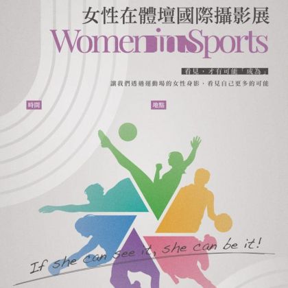 Women in sports女性在體壇國際攝影大賽巡迴展